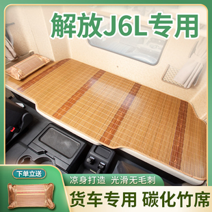 车内竹凉席卧铺床垫 尊享版 解放J6L装 饰用品大全货车配件内饰改装