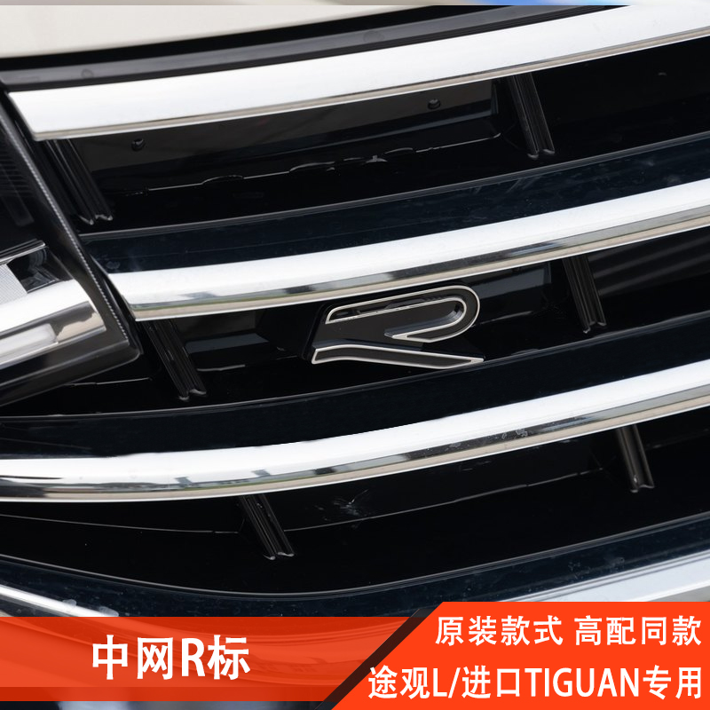 17-22款大众途观Ltigun改装R标车贴中网标Rline车标装饰配件