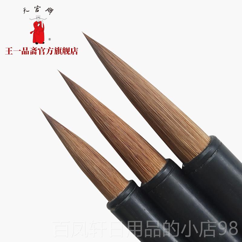 高档王一品斋笔庄天冠湖州浒老字号山莲笔精制狼米兰牌竹笔初学书图片