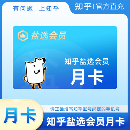 【福利专享】知乎盐选会员1个月知乎VIP盐选会员月卡知乎会员直冲