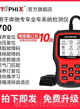 正品测autophix汽车故障码obd2检仪断器适用奔驰轿车行车脑7电7诊