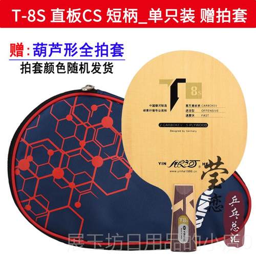 正品莹恋 银河T8 T-8桧之魂T5S T6S T7S球 T8木芳碳素乒乓球桧底S