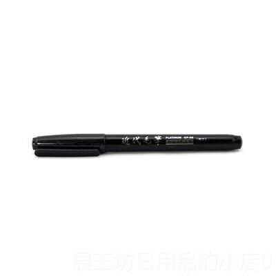 高档盒装包邮正品白金(Platnum)近代法毛笔 iCF-6 书笔 软笔 签字