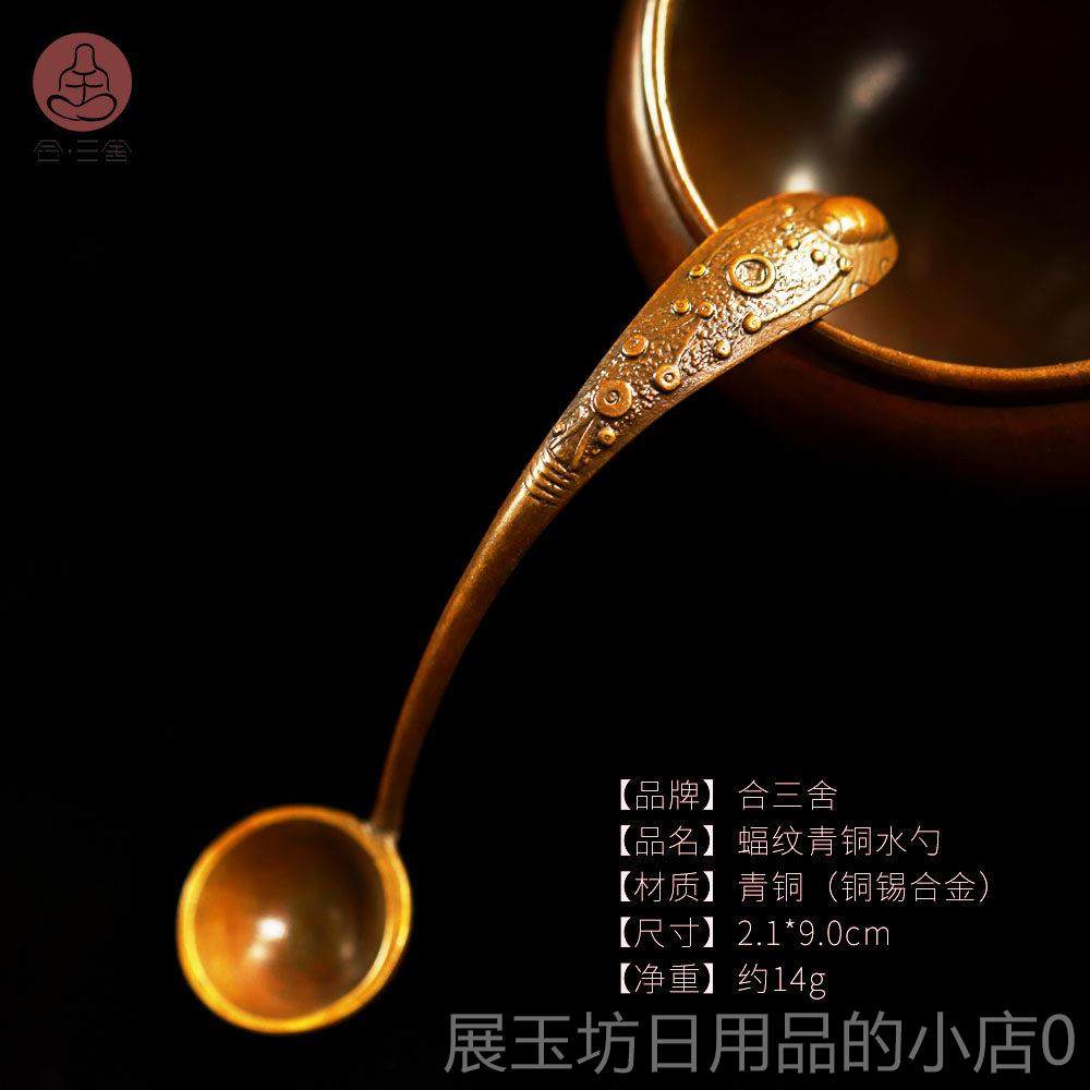 正品合三舍青水勺水盂砚滴研水磨墨舀铜勺书法国画专铜复古文用房