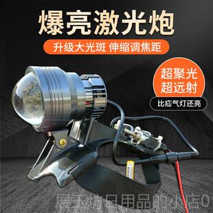 正品激光炮灯头强光射远调焦头灯户外大功距率12疝V外接电瓶头戴