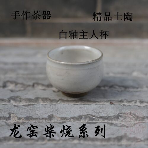 柴烧白釉茶杯 云南传统高温龙窑手工粗陶品纯杯 复古色高档主人杯
