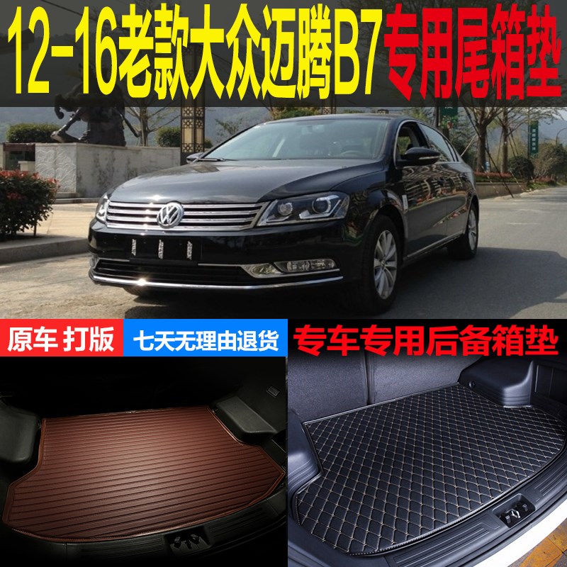 2012 13 14 15 16老款大众迈腾B7专用尾箱垫后备箱垫后背行李仓垫