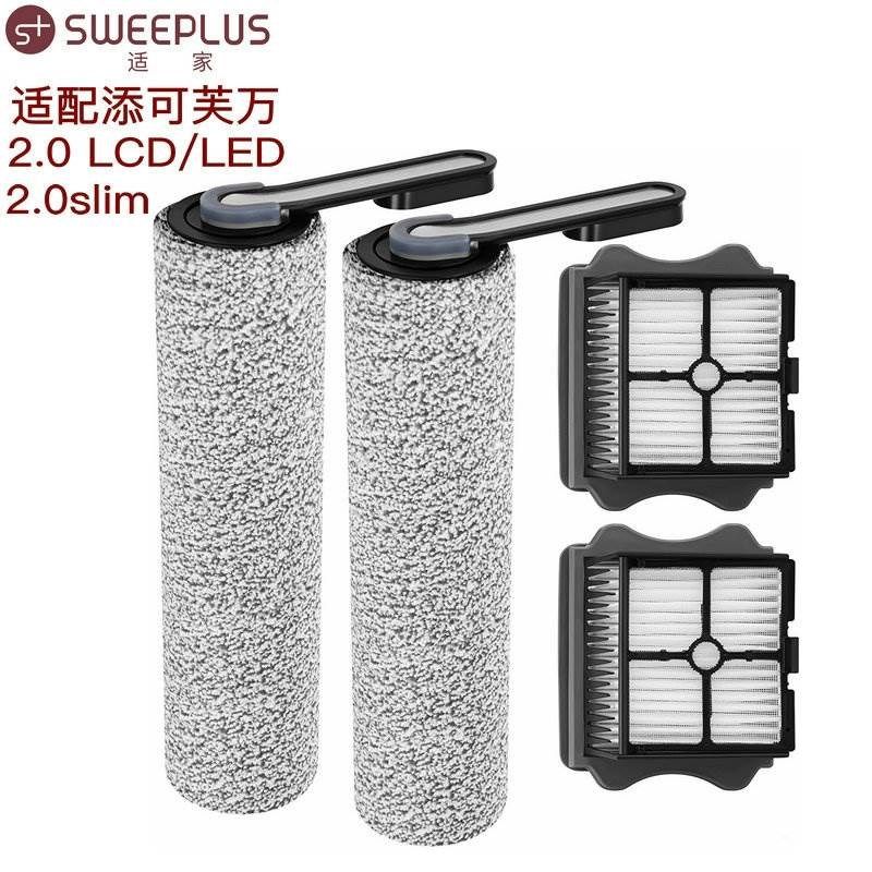 适配添可配件芙万洗地机滚刷二代/2.0lcd/led/slim过滤网滚筒滤芯