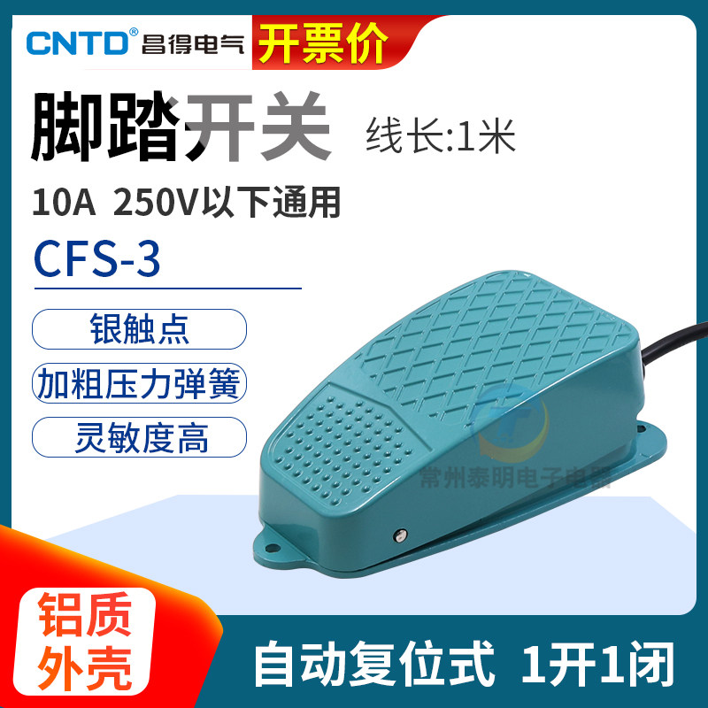 CNTD昌得CFS-3脚踏脚踩踏板开关10A安电控式250V一开一闭 带线1米