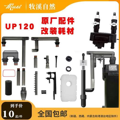 雅柏UP120除油膜配件改装DIY过滤棉进出水管转子延长U型管鸭嘴