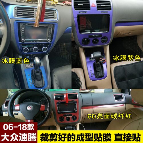 06-18大众老款速腾内饰贴纸 新速腾中控改装饰碳纤维改色汽车贴膜