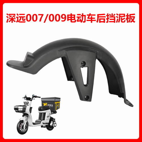 009电动车后挡泥板新国标加厚深远a7专用后轮泥瓦四季星007挡水板