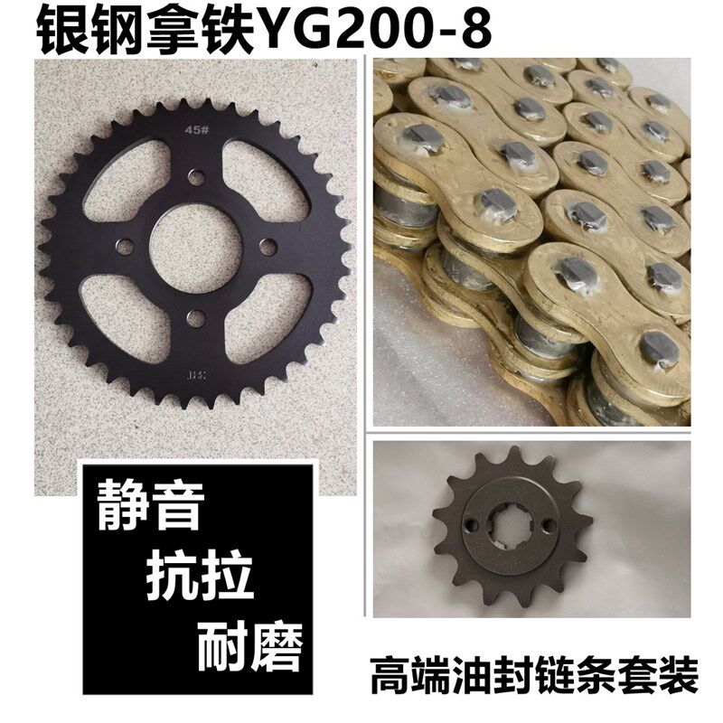 适用于银钢拿铁YG200-8/8A铁甲骑兵链盘牙盘链轮套链静音油封链条