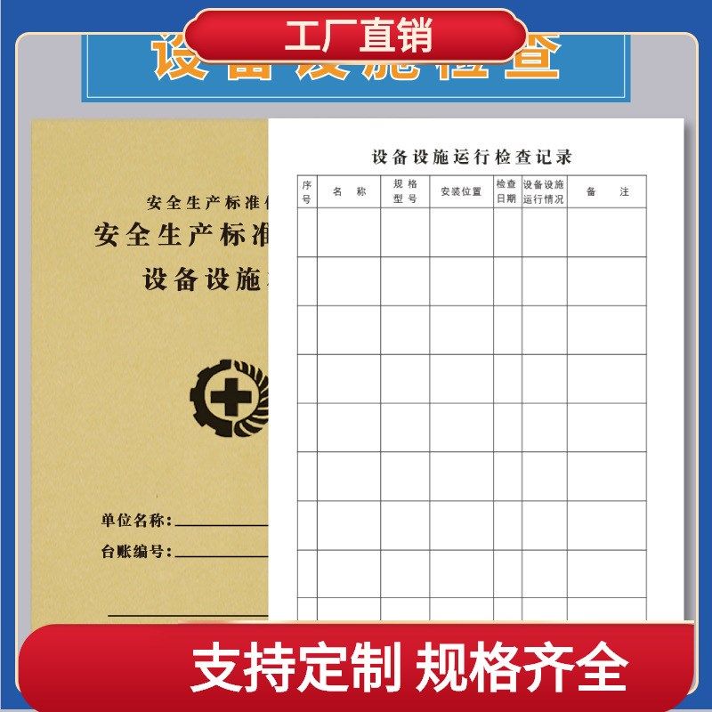设备设施检查记录簿设安全台账备维修保养记录本仪器使用设备设施,文具电教/文化用品/商务用品,凭证,淘宝优惠券,粉丝福利购,淘宝优惠卷