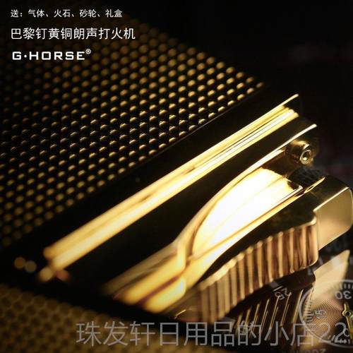 高档法国ghrsoe正机品覆古朗声打火男士意纯黄铜防风充气创个性礼