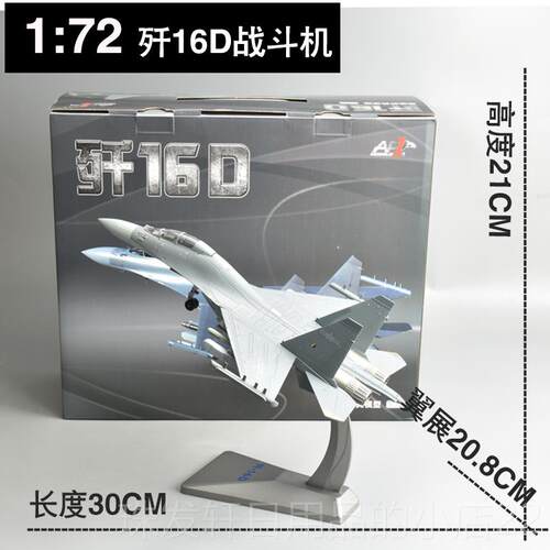 高档1:72/5歼16战机模型彷真合斗金成品J16飞机模航军4事退伍礼品
