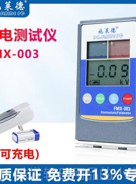 高档FMX-003静电测试仪摩擦电电检测静电0压表离静子风机测试仪FM