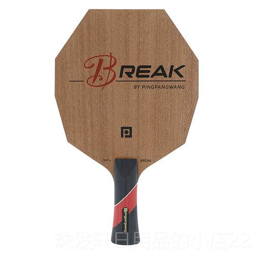 高档r六eak破晓边B形底板超级控制边形纯八木乒乓球拍弧圈