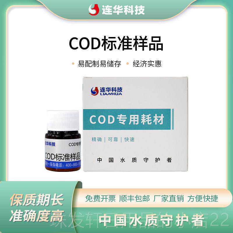 高档华品标科技COD准连样校准仪器