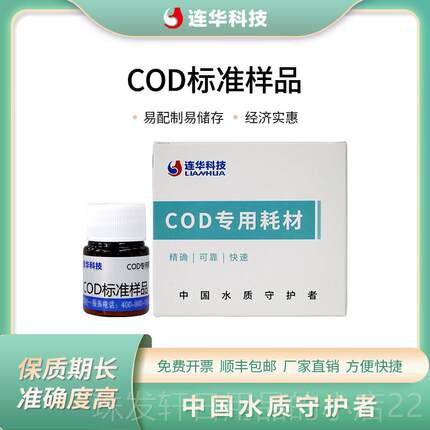 高档华品标科技COD准连样校准仪器