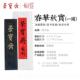 正品 荣宝斋墨锭春如磨华秋实油烟一两手工条文房四宝毛笔书法画