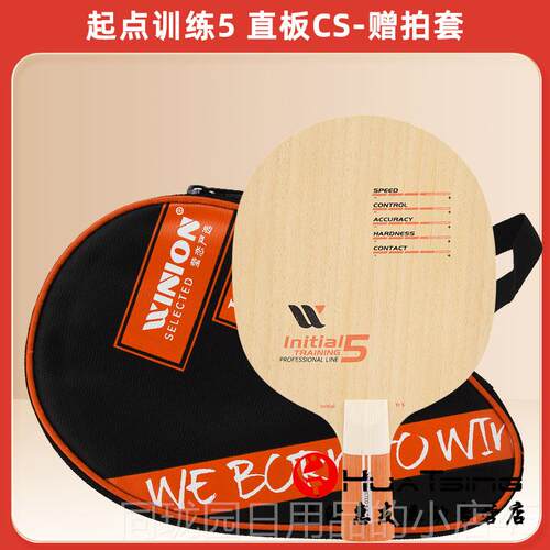 正品WINION乓莹恋严起选点训练纯木层57层乒球底板球拍DIY直板横
