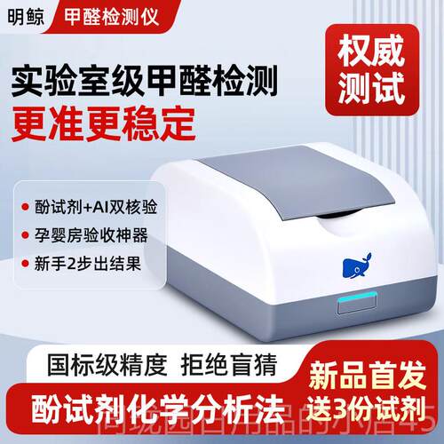 正品明鲸甲醛仪检测测器高精度专业家用测试量盒自测酚试剂空气质