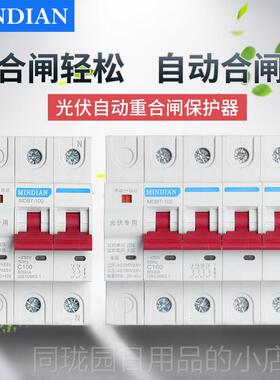 正品民电光伏断路动重合自闸 器覆式过欠压保护器小自型并网2p 4p