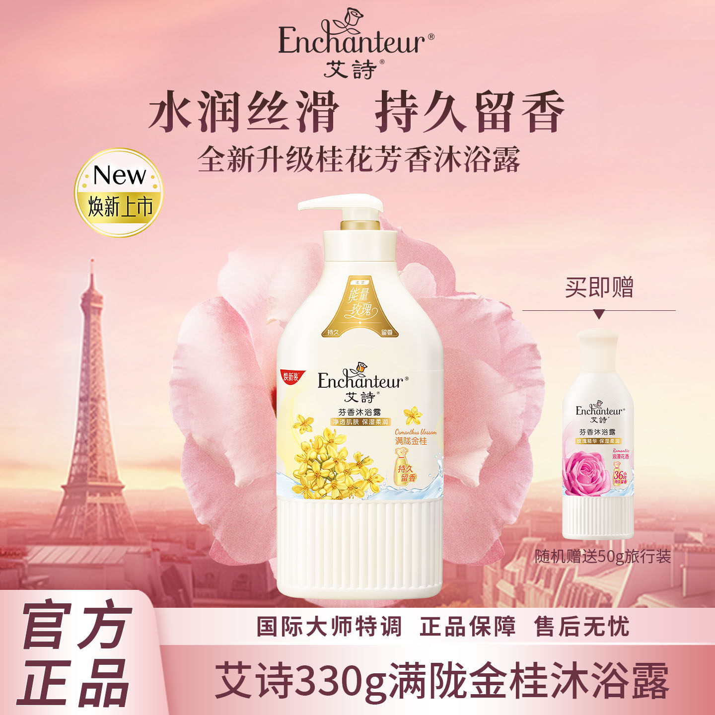 艾诗沐浴露满陇金桂330g