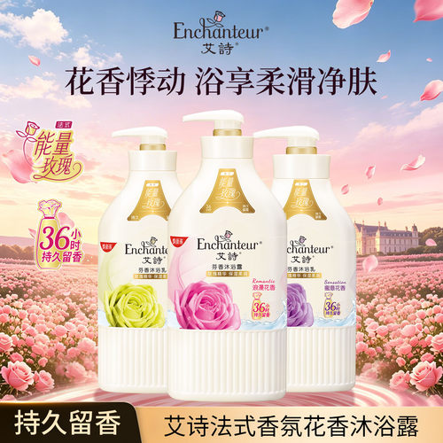 艾诗正品持久留香补水香氛沐浴露
