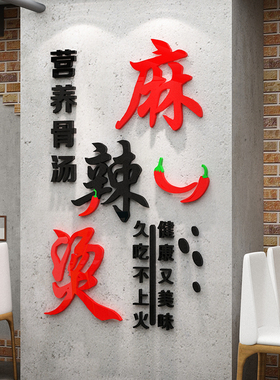 麻辣烫饭店铺墙面立体装饰文字贴纸自粘创意小吃香锅店背景布置
