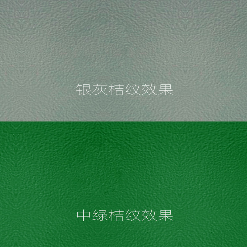 丙烯酸桔纹漆金属防锈漆凹凸橘形油漆工业油漆金属漆