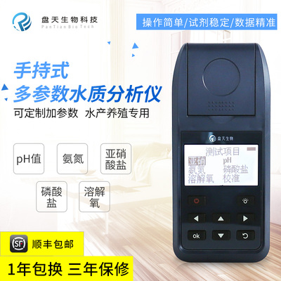 盘天PT-001B多参数水质检测仪淡水海水水产养殖测试配套检测试剂