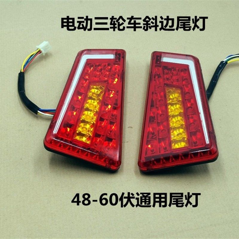 电动三轮车四轮车LED款尾灯行车灯刹车灯转向灯48/60伏通用尾灯