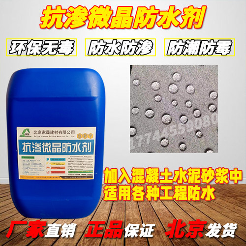 抗渗微晶防水剂混凝土水泥砂浆内掺添加剂防腐防渗地下室墙面屋顶