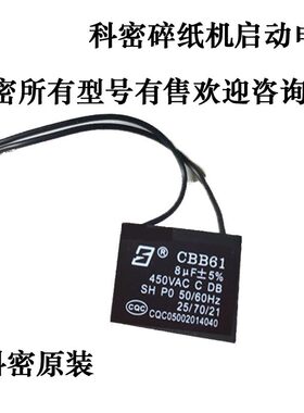 科密638/838/3638/3738/3628/628/738/X5M/9黑金刚碎纸机电机电容