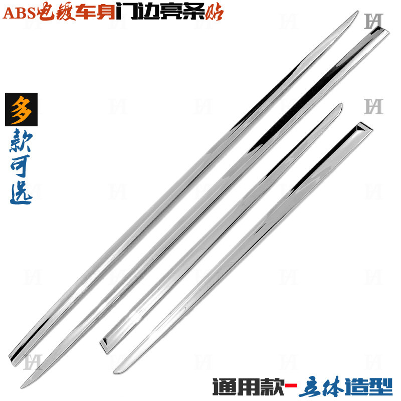 通用款门边条 ABS立体电镀铬车身防擦条汽车贴车门亮片改装饰亮条