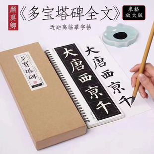 多宝塔字帖颜真卿临摹卡放大版原碑拓毛笔标准习字帖近距离对临帖