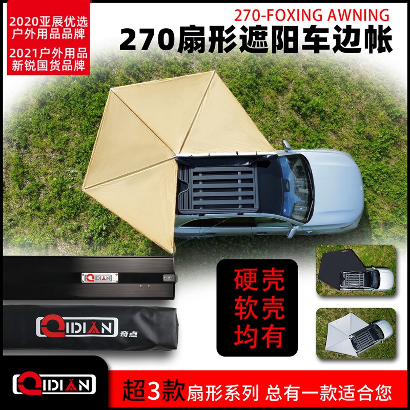 奇点270度硬壳车边帐篷扇形侧边尾免搭建旋转天幕速开汽顶铝合金