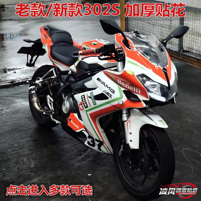 贝纳利新款老款302r 2r飓风龙卷风贴纸全车贴花版画防水改装