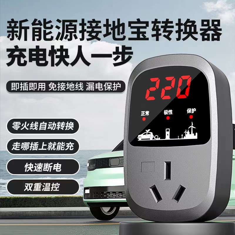 新能源汽车接地宝便携转换器10/1随车充重温控满电自动断电