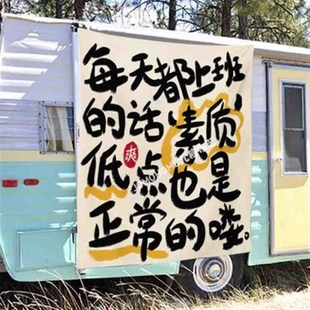 精神状态发疯文学墙面装饰宿舍房间露营基地摆摊挂布背景布定制