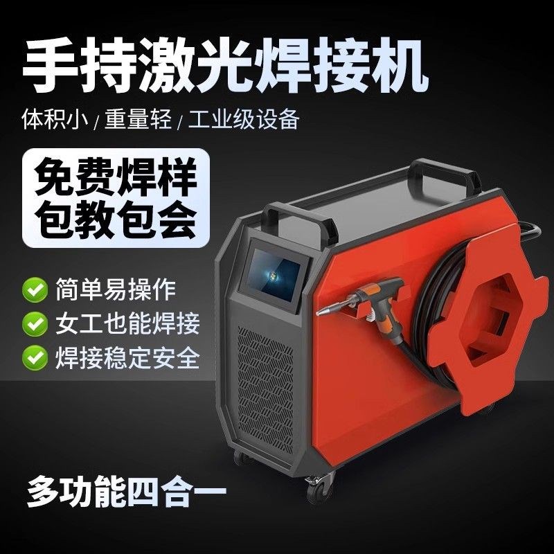 风冷手持式激光焊机冷焊机激光焊接不锈钢金属切割多功能焊接机