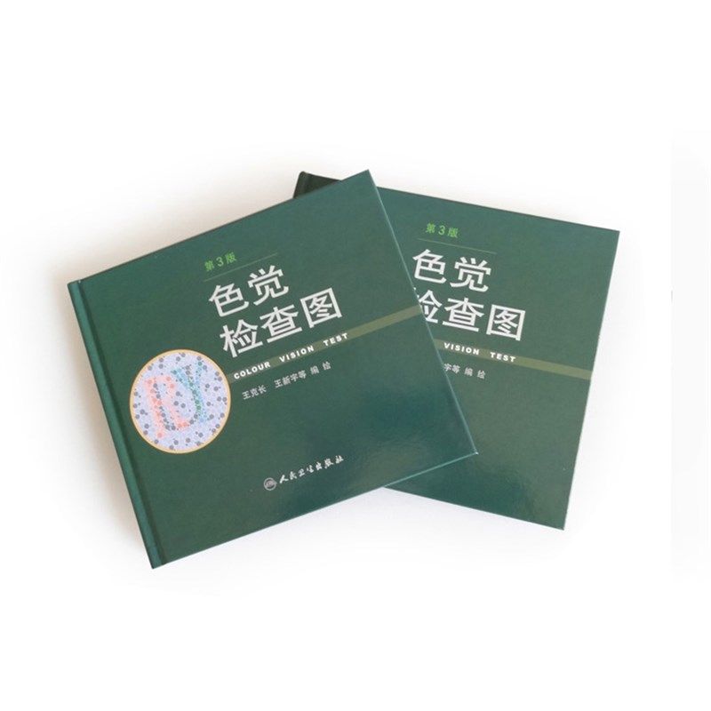 第三版 色盲检测图谱 色弱检测图 体检辩色图谱 色盲眼镜 色卡