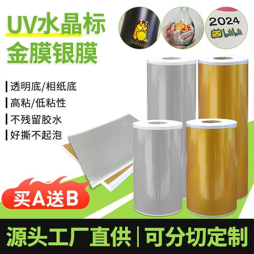 uv水晶标金膜银膜免排废直喷打印膜不残胶礼品包装盒卷筒片装ab膜