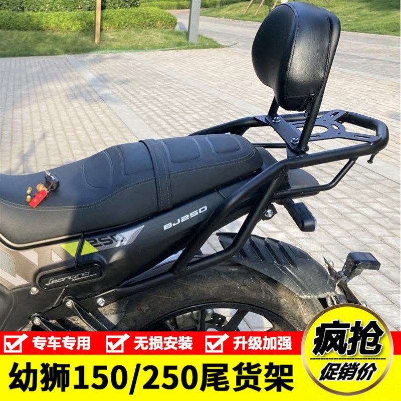 适用贝纳利幼狮150后货架BJ250尾箱备箱支架后尾架靠背改装配件