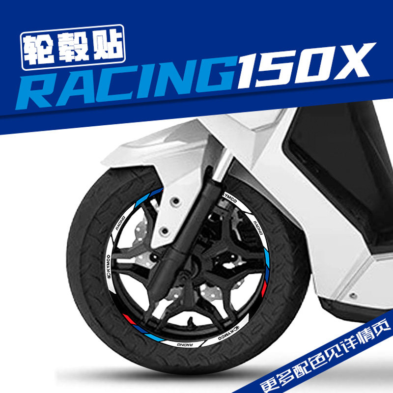 适用光阳RACING150X改装轮毂反光贴花 轮圈车圈钢圈防水贴纸拉花