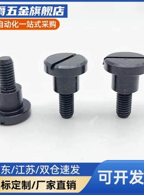 一字支点用台阶螺栓 精密等高螺丝CBBDH4/5/6-2/3/4/5/6/7/8/9/10