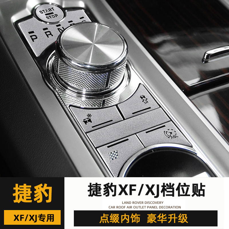 捷豹12-15款XF档位按键贴片老款XJ内饰改装按键磨损翻新配件贴片