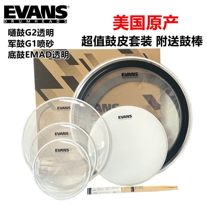 美产EVANS鼓皮 双层油皮 G2 套鼓皮 送鼓棒 底鼓贴 r1套装 五鼓